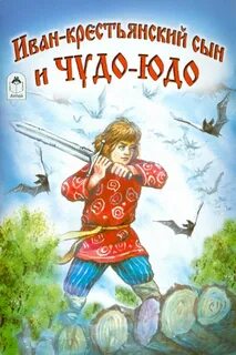 Чему учит сказка чудо юдо