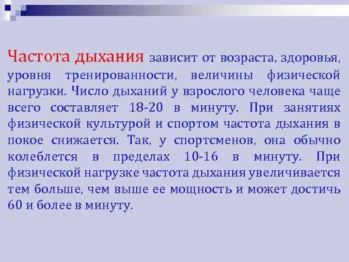 Частота выдохов в минуту. От чего зависит частота дыхания. Частота дыхания зависит от. Частота дыхания в зависимости от возраста. Частота дыхания у взрослого человека.