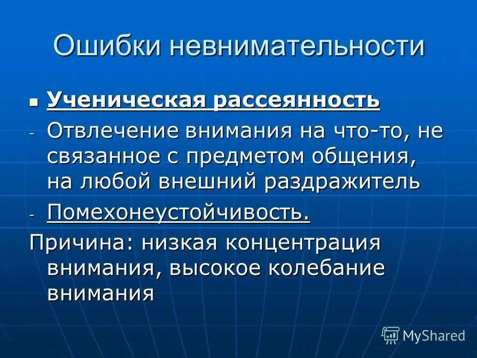 Рассеянность. Причины рассеянности внимания. Ученическая рассеянность. Рассеянность и невнимательность. Ошибки внимания в школе