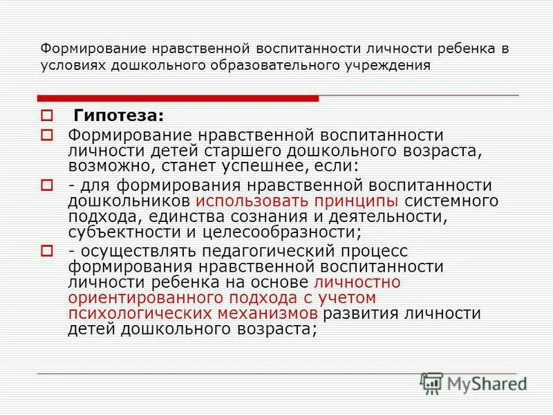 Формирование нравственных основ личности