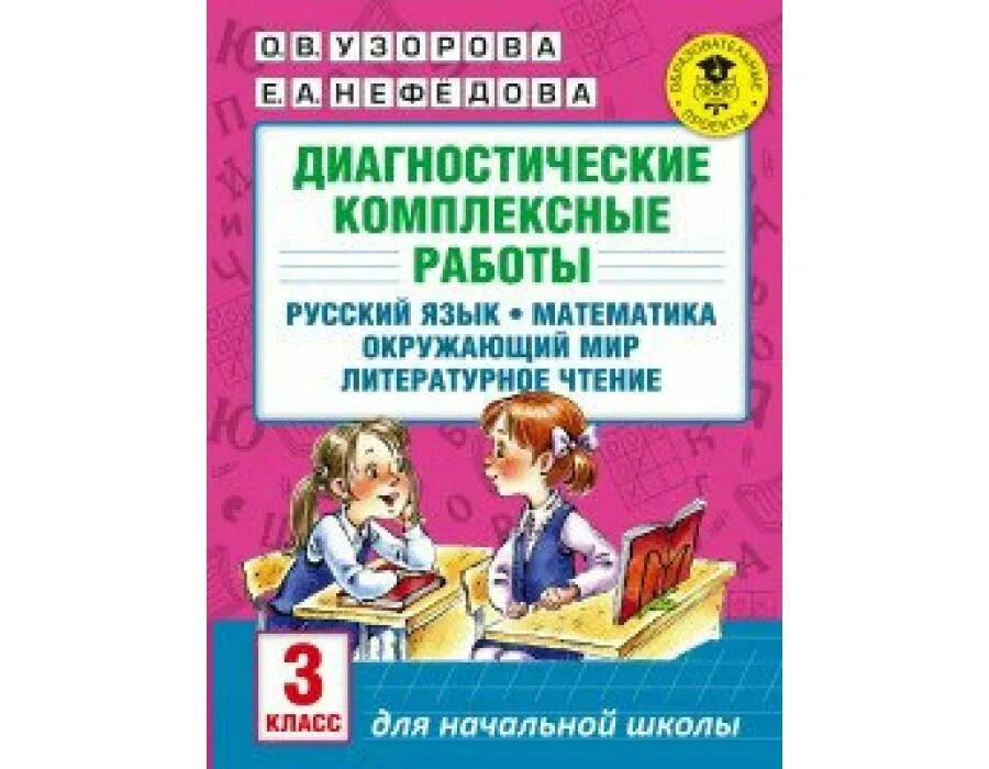 Комплексные работы 4 класс окружающий мир. Диагностическая работа. диагностические комплексные работы 3 класс узорова. комплексные интегрированные работы по математике. комплексная работа 3 класс.