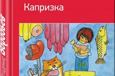 Капризка