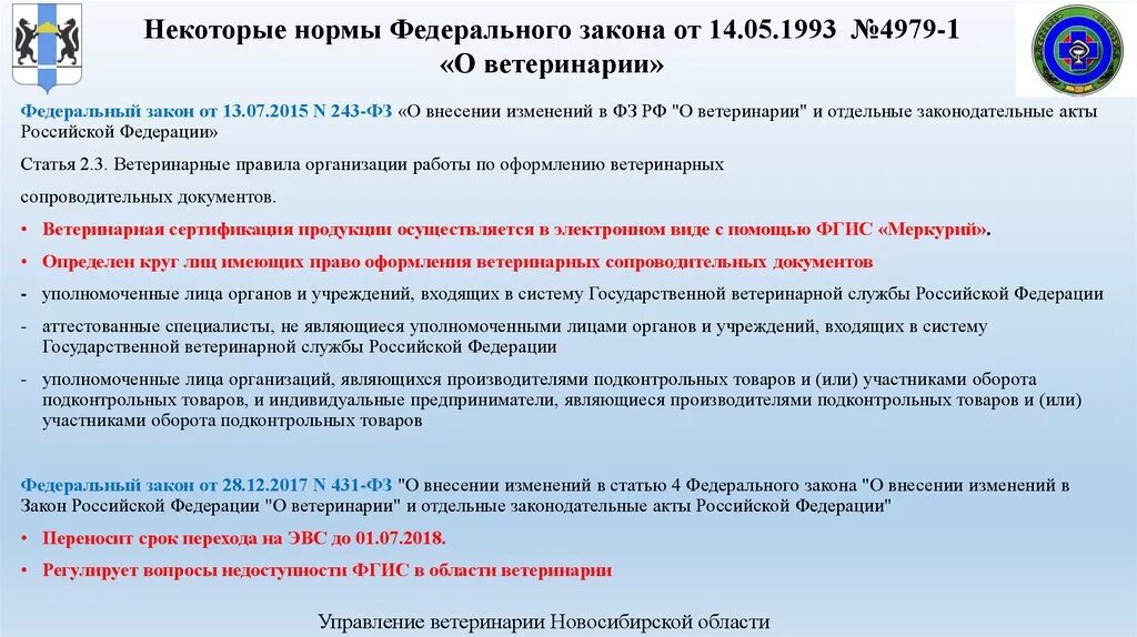 Фз от 13.07 2015. Законодательство по ветеринарии. Ветеринарное законодательство Российской Федерации. Закон РФ О ветеринарии. Изменения в закон «о ветеринарии».