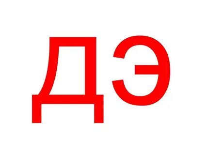 Д гэ