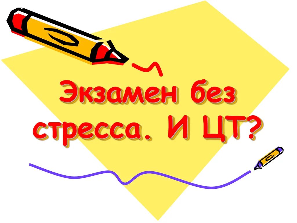 Сдавший экзамен без обучения. Экзамен без стресса. Подготовка к экзаменам без стресса. Экзамен без стресса презентация. Экзамен без стресса картинки.