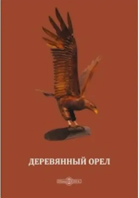 Полная книга орел. Деревянный орёл книга. Орел на дереве. Образ орла в художественной литературе примеры. Часы деревянные орёл и конь.