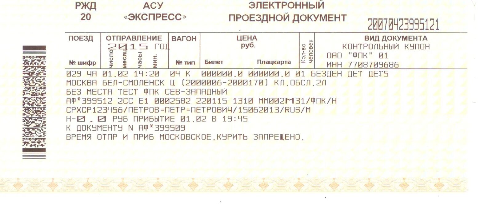 За сколько брать билеты на поезд. Билеты РЖД. Билеты на поезд РЖД. Билет на поезд образец. Образцы билетов на проезд.