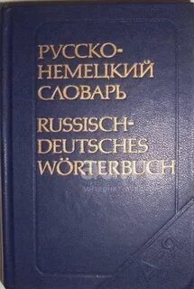 Словарь русско немецкий книга