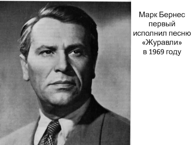 Журавли в исполнении марка бернеса слушать. Бернес 1969 год.