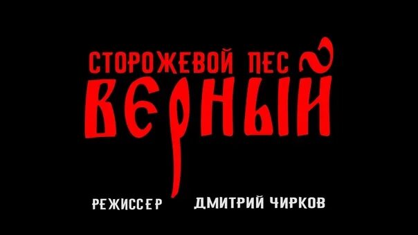 Сторожевой пес верный 2020. Сторожевой пес верный. Сторожевые псы шира. Сторожевые псы шира. Сторожевой пес верный.