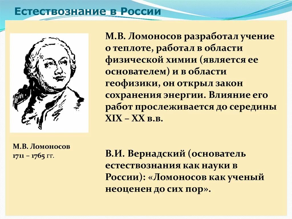 Международный язык науки xviii. Ломоносов в области естествознания. Ломоносов Естествознание. Ученые по естествознанию. Основоположники естествознания.