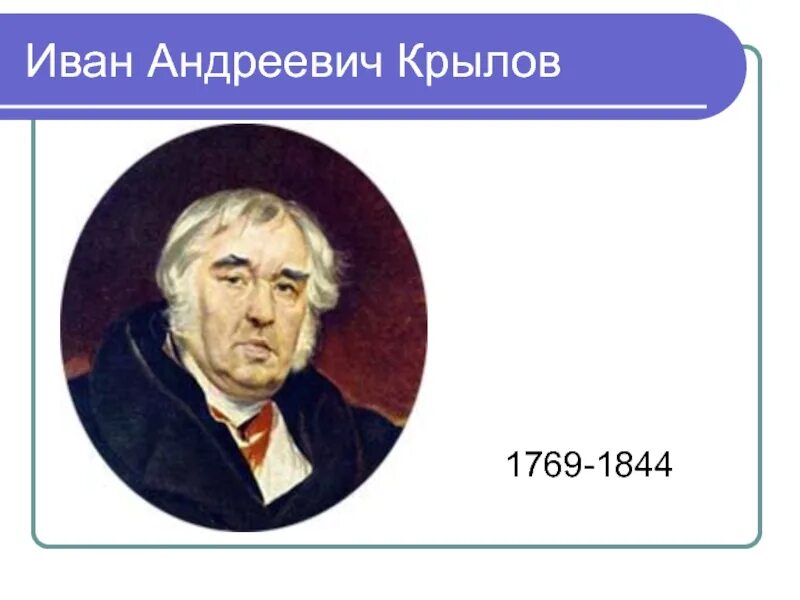 Презентация урок Крылов и.а.. Крылов 4 букв