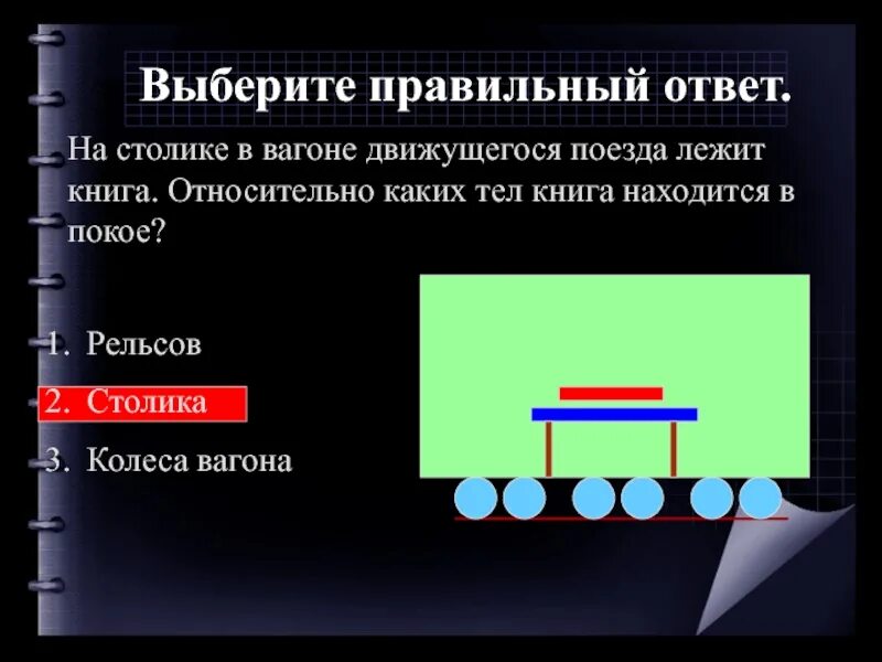 Определи относительно какого тела. Относительно какого тела. поезд движется относительно. движение пассажира. перемещающегося в вагоне движущегося поезда;. на столике вагона движущегося поезда лежит книга относительно каких.