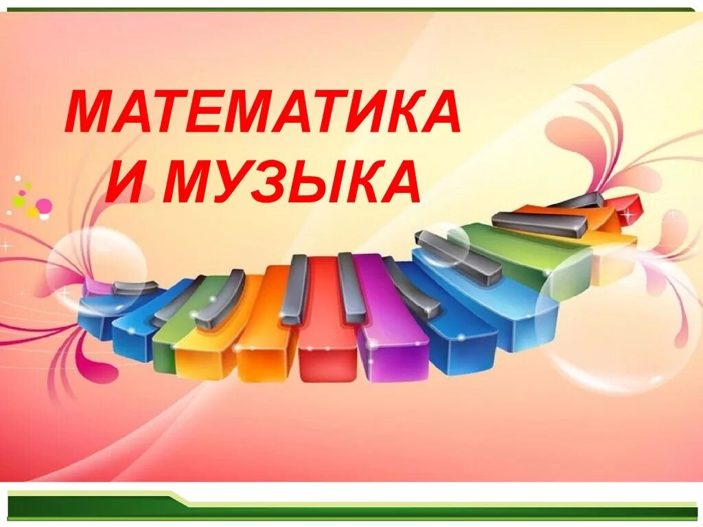 Игра музыкальная математика. Математика в Музыке. Музыкально-математические фоны для презентаций. Музыкальная презентация. Нотная математика.