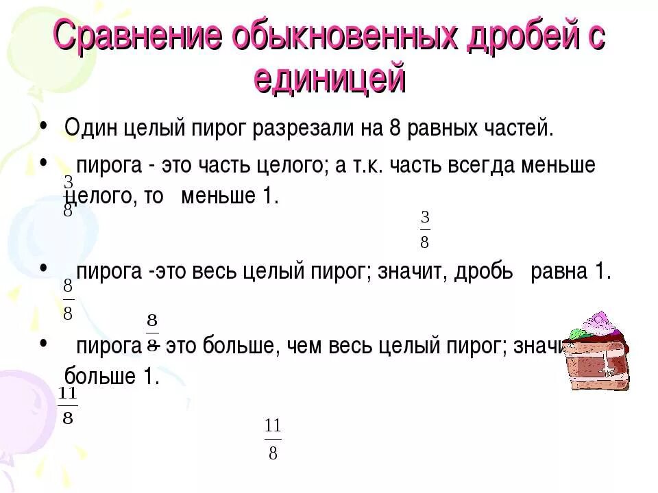 Сравнение обыкновенных дробей. Как сравнивать дроби с единицей. Сравнение дробей с единицей. Сравнить дроби с единицей.