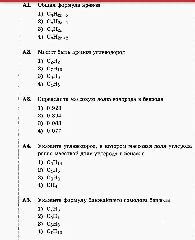 Тест по аренам. Арены контрольная работа. Арены тест. Арены химия тест.