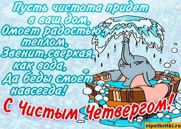 Открытки с чистым четвергом. Поздравление с чистым четвергом с приколом. Чистый четверг поздравления. Веселые открытки с чистым четвергом.