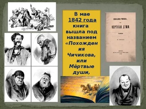 Мертвые души в произведениях русской литературы. 1842 Гоголь мертвые души обложка. Поэма н.в.Гоголя "мертвые души"". 2 Июня 1842 года вышел в свет первый том поэмы н. в. Гоголя «мёртвые души».