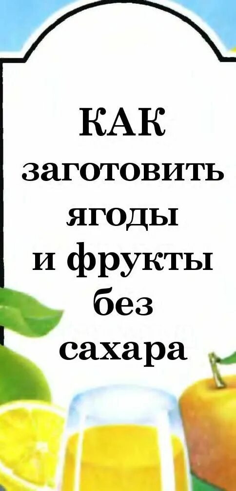 количество сахара в ягодах. фрукты с высоким содержанием сахара. овощи с большим содержанием сахара. консервируем без сахара. фрукты содержащие мало сахара.
