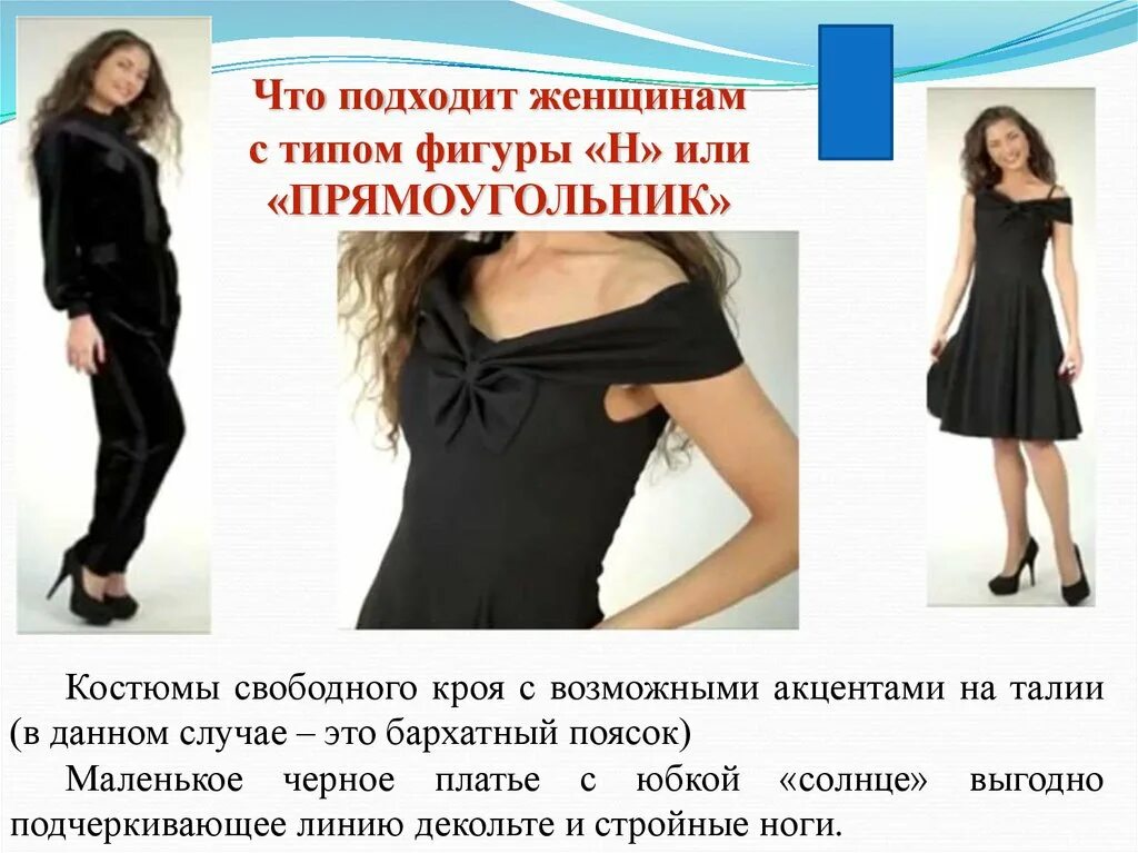 Типы фигур и их коррекция с помощью одежды. Коррекция фигуры прямоугольник. Черное платье для фигуры прямоугольник. Коррекция фигуры прямоугольник с помощью одежды. Отчего подойти