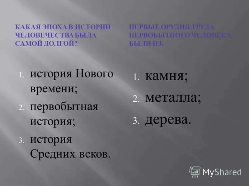Древний мир средние века новое. Схема исторических периодов. Порядок исторических эпох человечества. Исторические эпохи человечества. Какая эпоха в истории человечества была самой долгой.