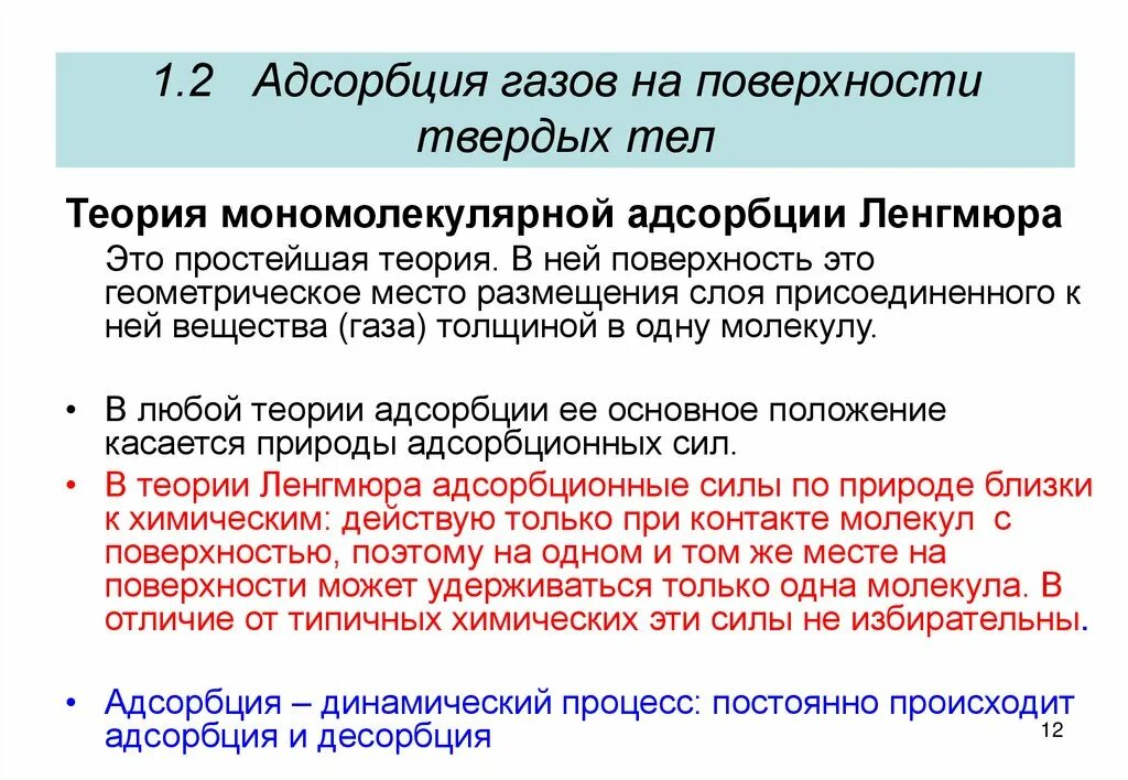 Адсорбция на поверхности твердых тел. Адсорбция лекция по коллоидной химии. Энергетические параметры мономолекулярной адсорбции. Мономолекулярная адсорбция. Адсорбция на твердой поверхности