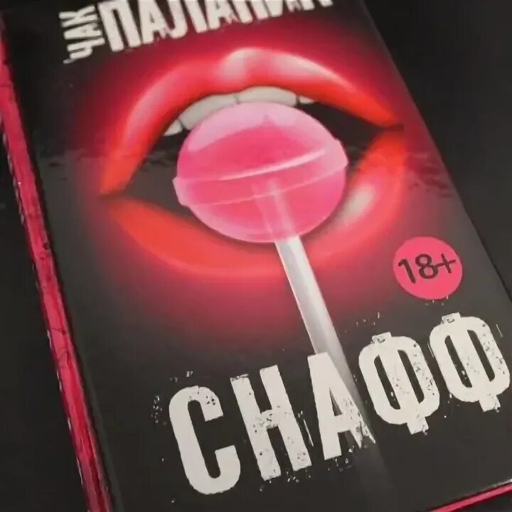 Чак паланик снафф читать. Чак паланик. снафф. снафф книга.