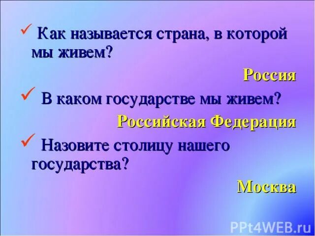 Страна, в которой мы живём, называется Россией.. Как называется государство в котором мы живем. В каком государстве мы живем. Как называется Страна в которой я живу.