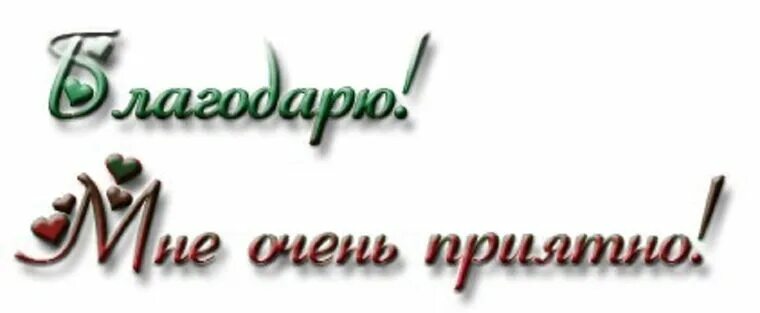 Благодарю за высокую оценку. Спасибо очень приятно. Спасибо мне очень приятно. Благодарю очень приятно. Спасибочки очень приятно.