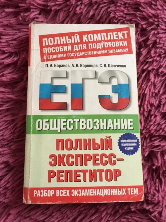 Экспресс репетитор. Баранов экспресс-репетитор по обществознанию. репетитор егэ обществознание. репетитор по обществознанию егэ. баранов экспресс подготовка к егэ по обществознанию.