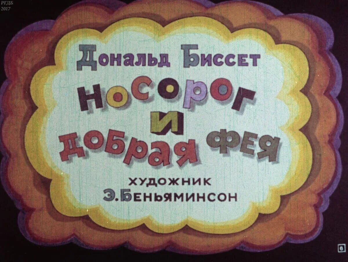 Портрет дональда биссета. Диафильмы дональда биссета. Биссет слушать. Д биссета. Биссет слушать.