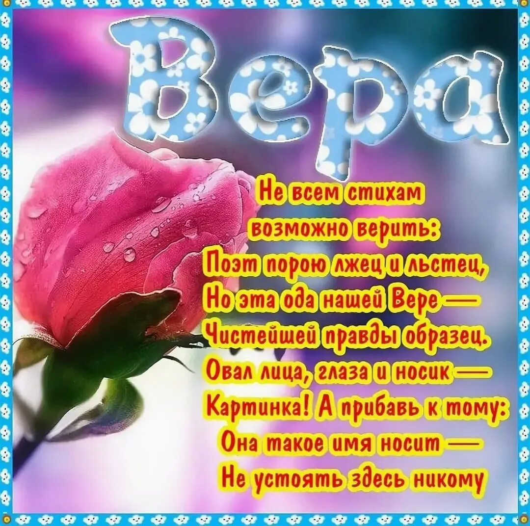 Поздравления с днём рождения вере.