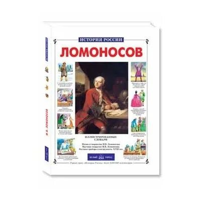 Книги Ломоносова. Книги о Ломоносове для детей. Михайло Ломоносов книга для детей. Книги про ломоносова