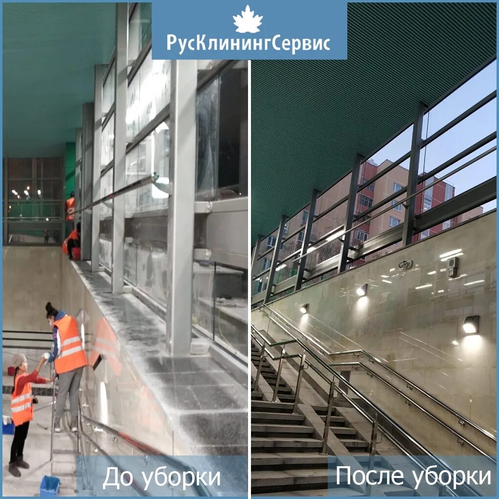 Включи станцию уборки. Клининг до и после. Клининг до и после фото. Уборка станций. Клининговая компания Москва фото до и после.