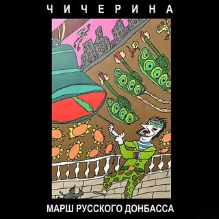 Слушать чичерин донбасса