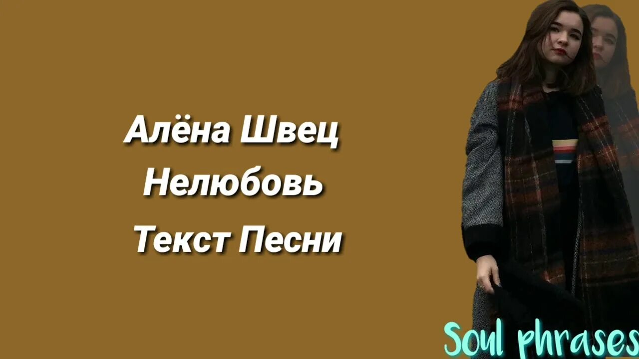 Алена Швец Нелюбовь слова. Текст песни Нелюбовь Алена Швец.