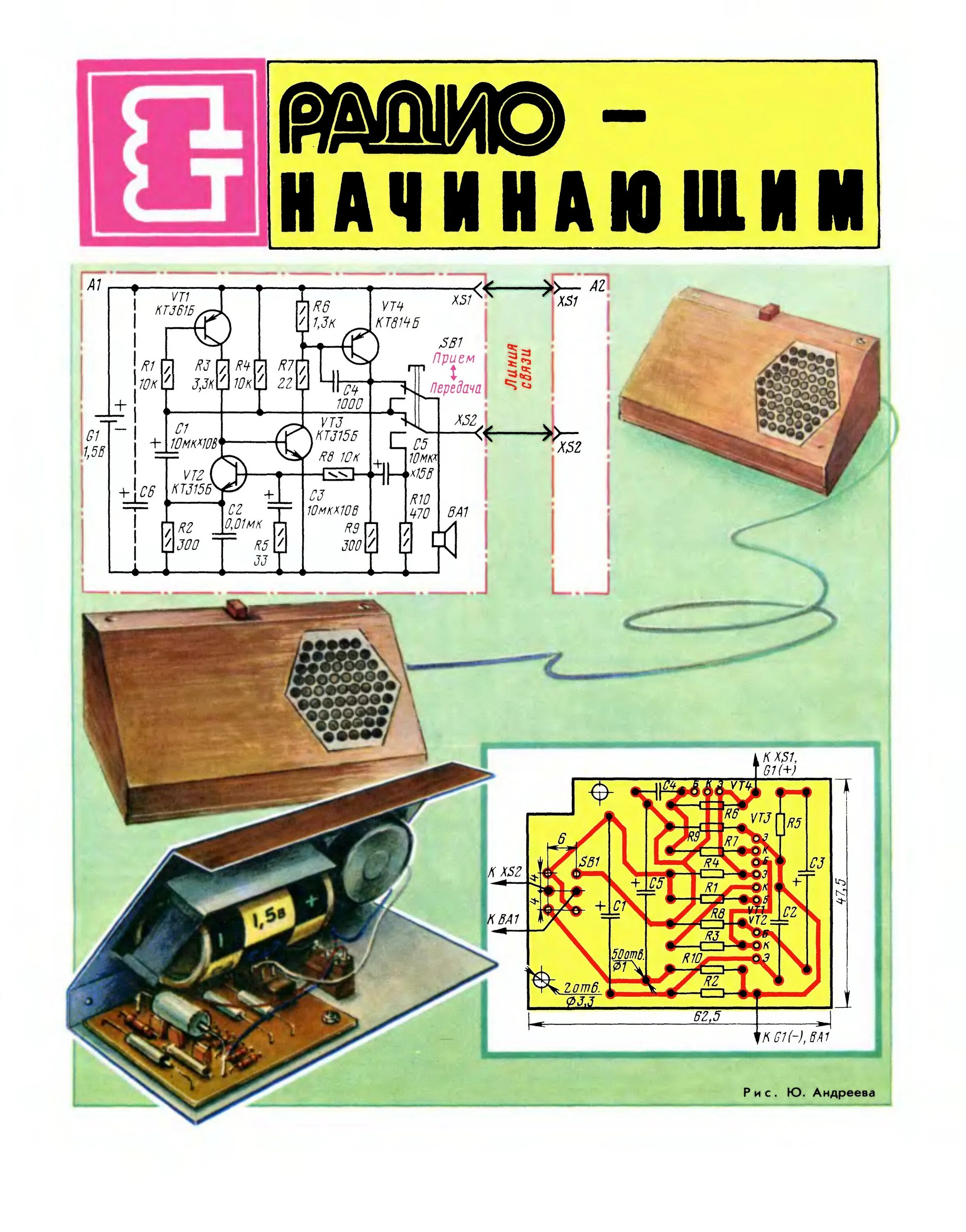 Радио переговоры. Переговорное устройство схема. Переговорное устройство конструктор. Журнал радио. Приемник начинающего радио.