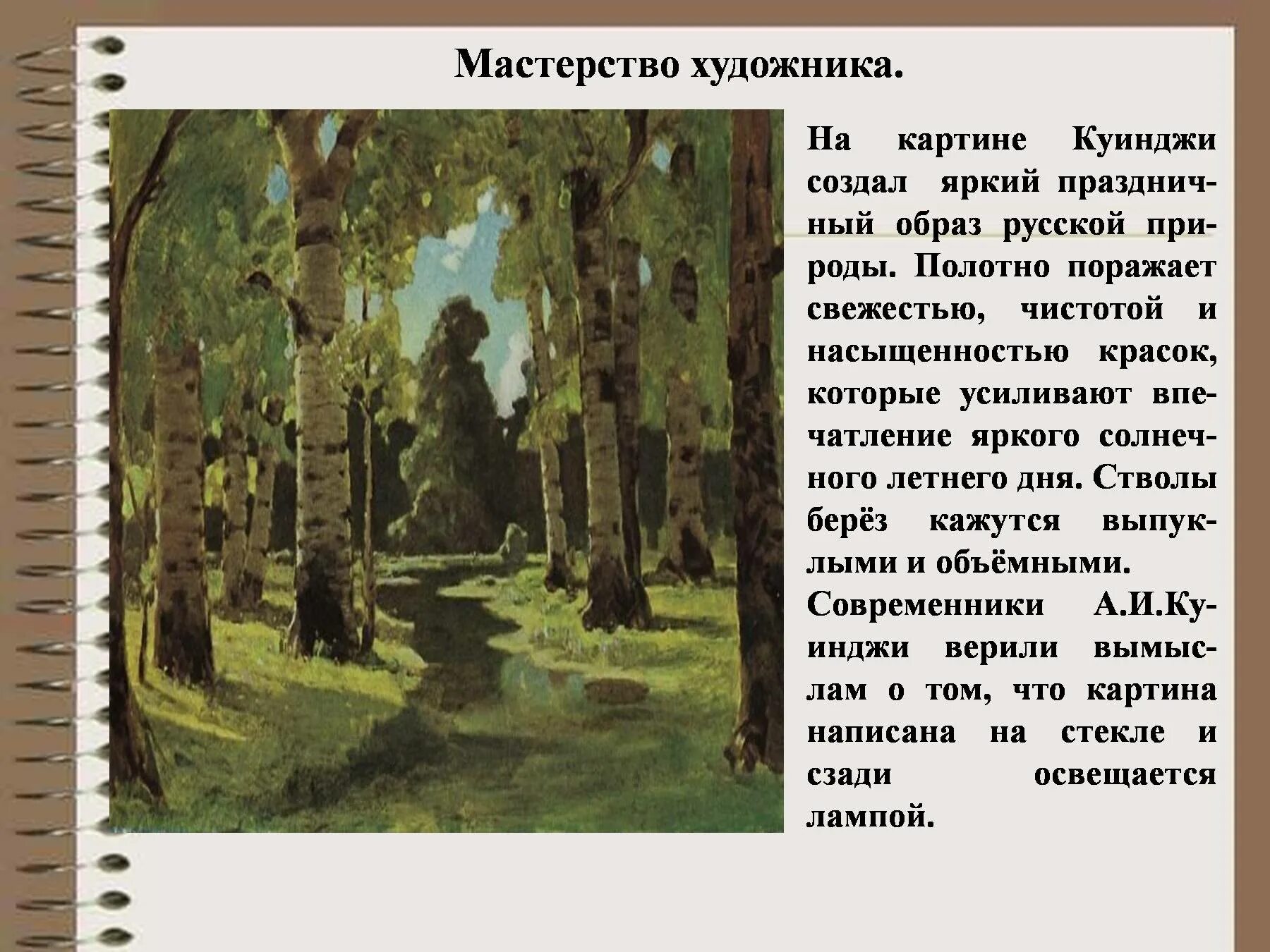 Сочинение описание картины 5 класс 4 четверть. Куинджи Берёзовая роща картина. Куинджи Березовая роща 1881. Березовая роща Куинджи Третьяковская галерея. Репродукция картины Куинджи Березовая роща.