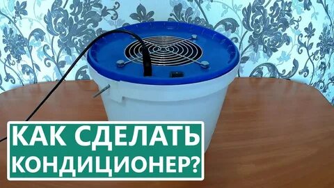 Как сделать кондиционер своими руками дома