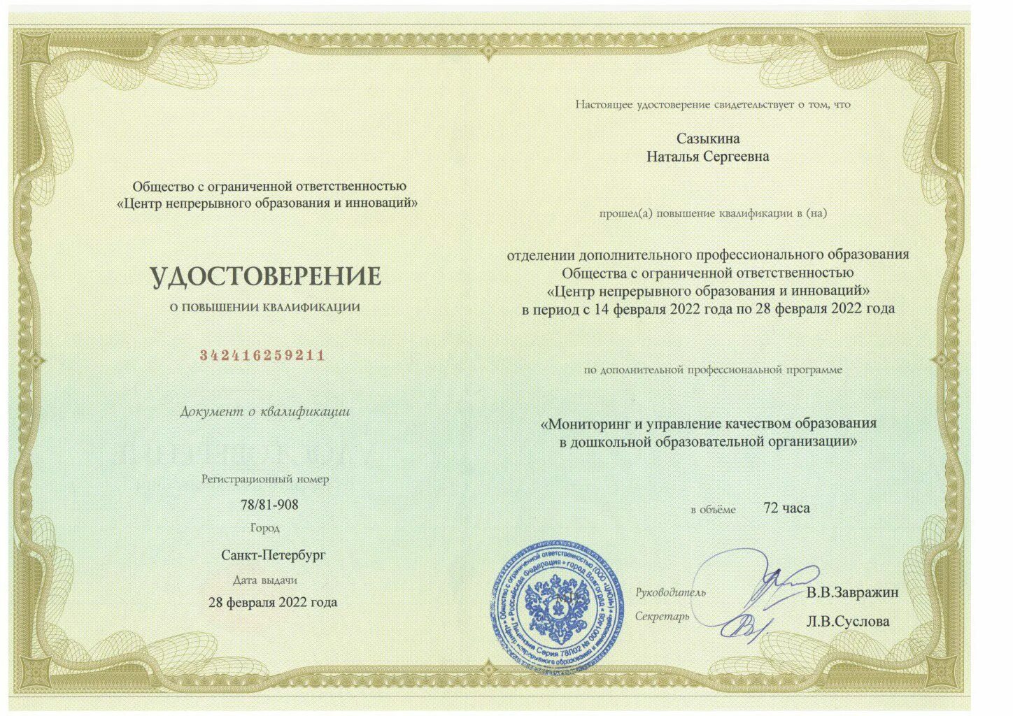 диплом о повышении квалификации. диплом о повышении квалификации. программа переподготовки менеджмент в образовании. программы профессиональной переподготовки. диплом менеджер в образовании.