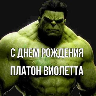 С днем рождения платон