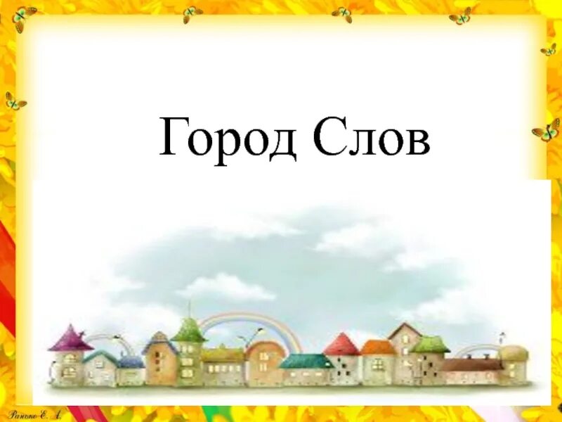 Город текст купить. Слово город. Картинка к слову город. Рисунок к слову город. Надпись слова город.