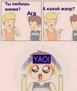 Нравится яой