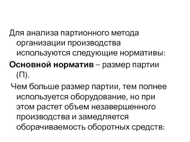 Партионный метод производства. Партионный метод организации производства. Проанализируйте партийный метод организации производства. Партионное производство признаки.