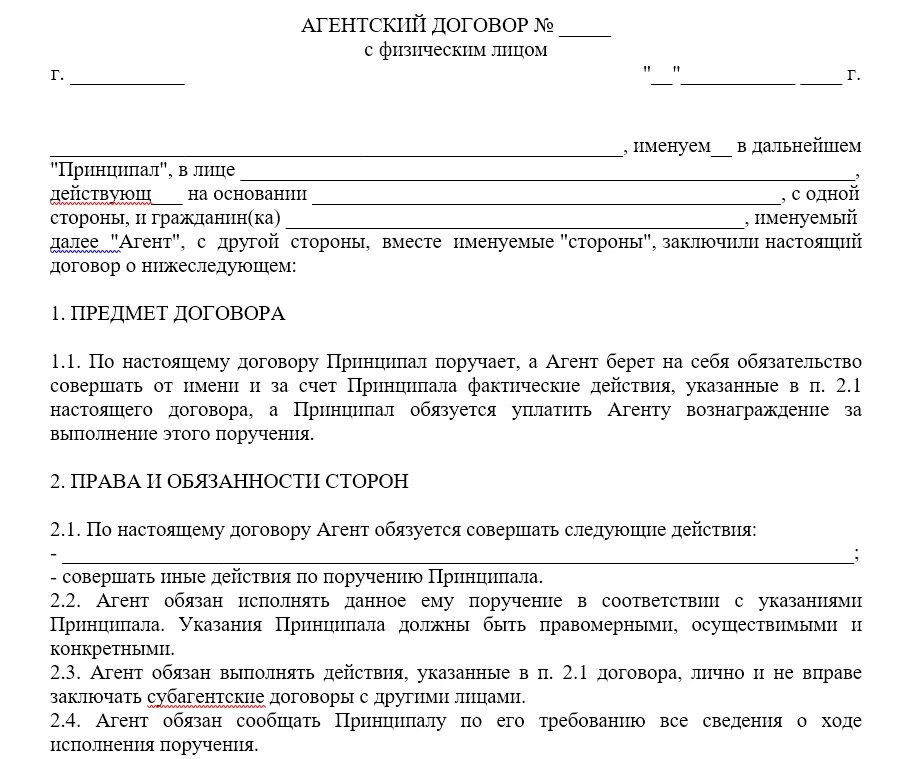 В договоре цена на получение. Договор физ лица с физ лицом образец. Агентский договор как заключается. Договор агентства с физическим лицом. Договор с юридическим лицом образец.