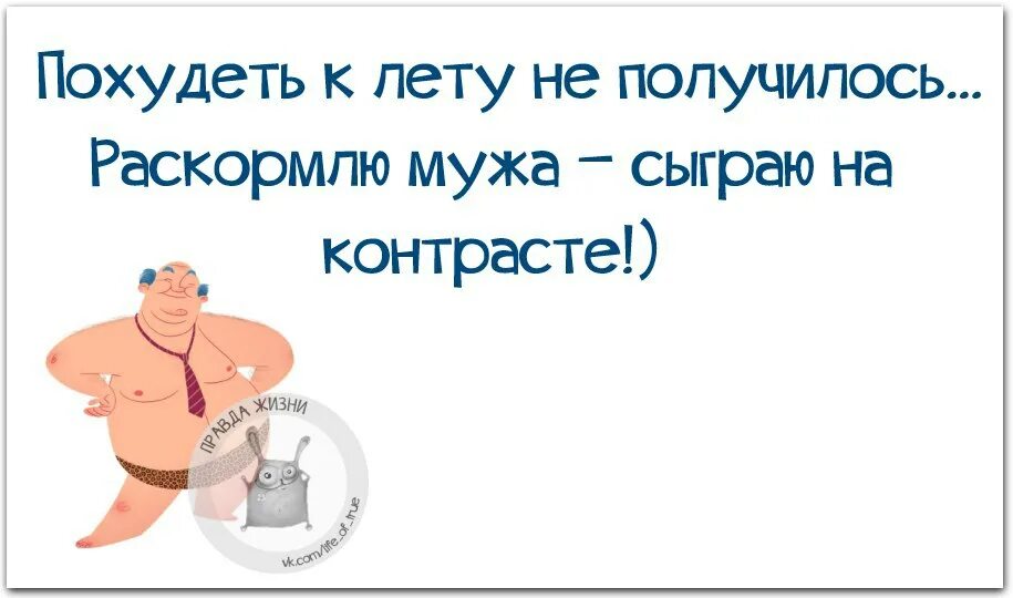 Не могу принять ребенка мужа. Откормлю мужа сыграю на контрасте. Худеем к лету приколы. Успеть похудеть к лету. Не успела похудеть к лету.