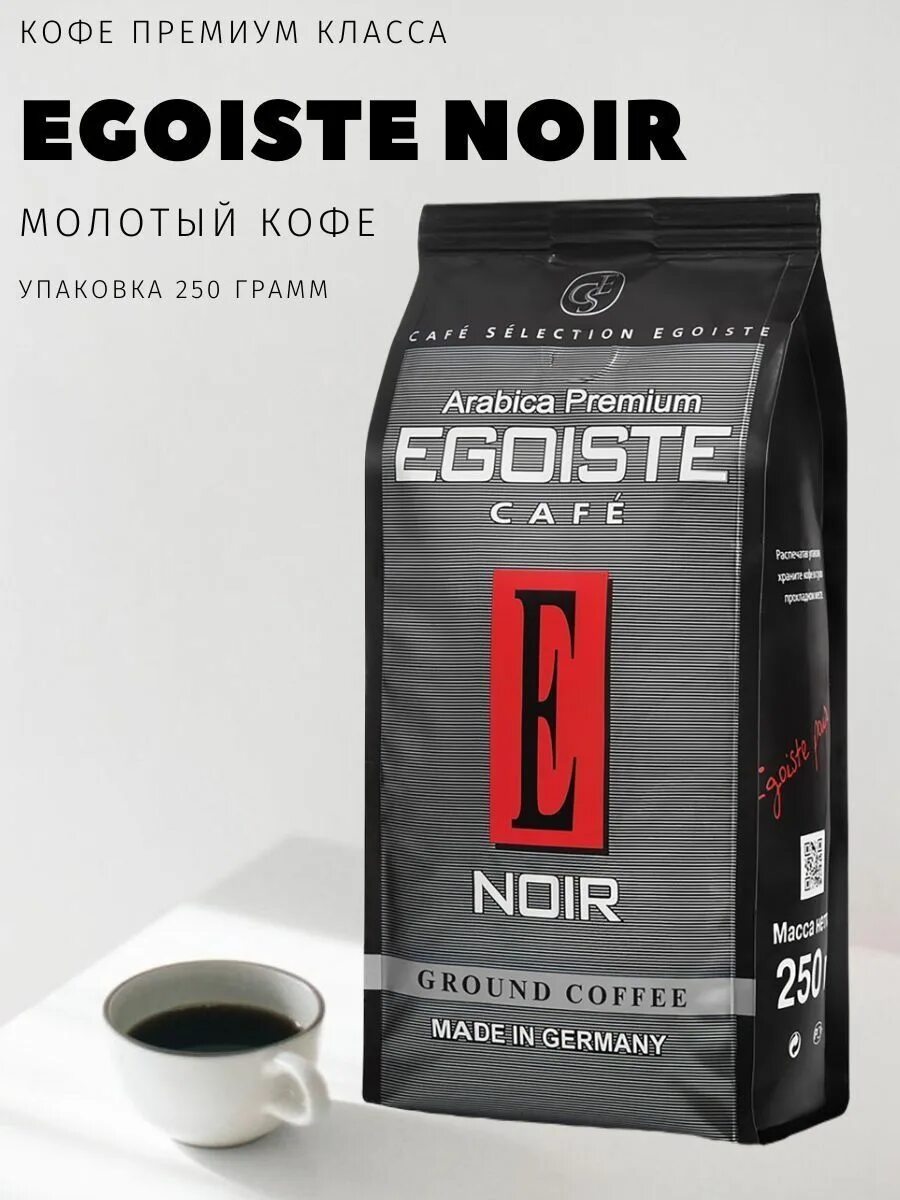 Кофе эгоист Ноир молотый. Кофе молотый Egoiste Noir 250г. Кофе Egoiste Noir 250. Egoiste Noir зерно 250. Кофе эгоист купить москва