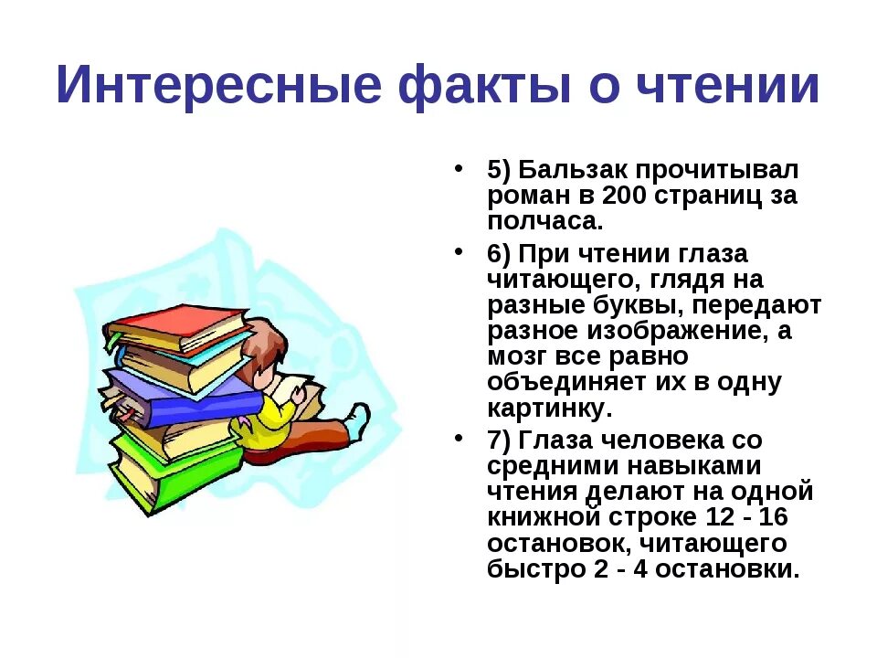 В чем польза чтения почему многие. Интересные факты о книгах. Факты о пользе чтения. Польза книг. Интересные факты о книгах и чтении для детей.