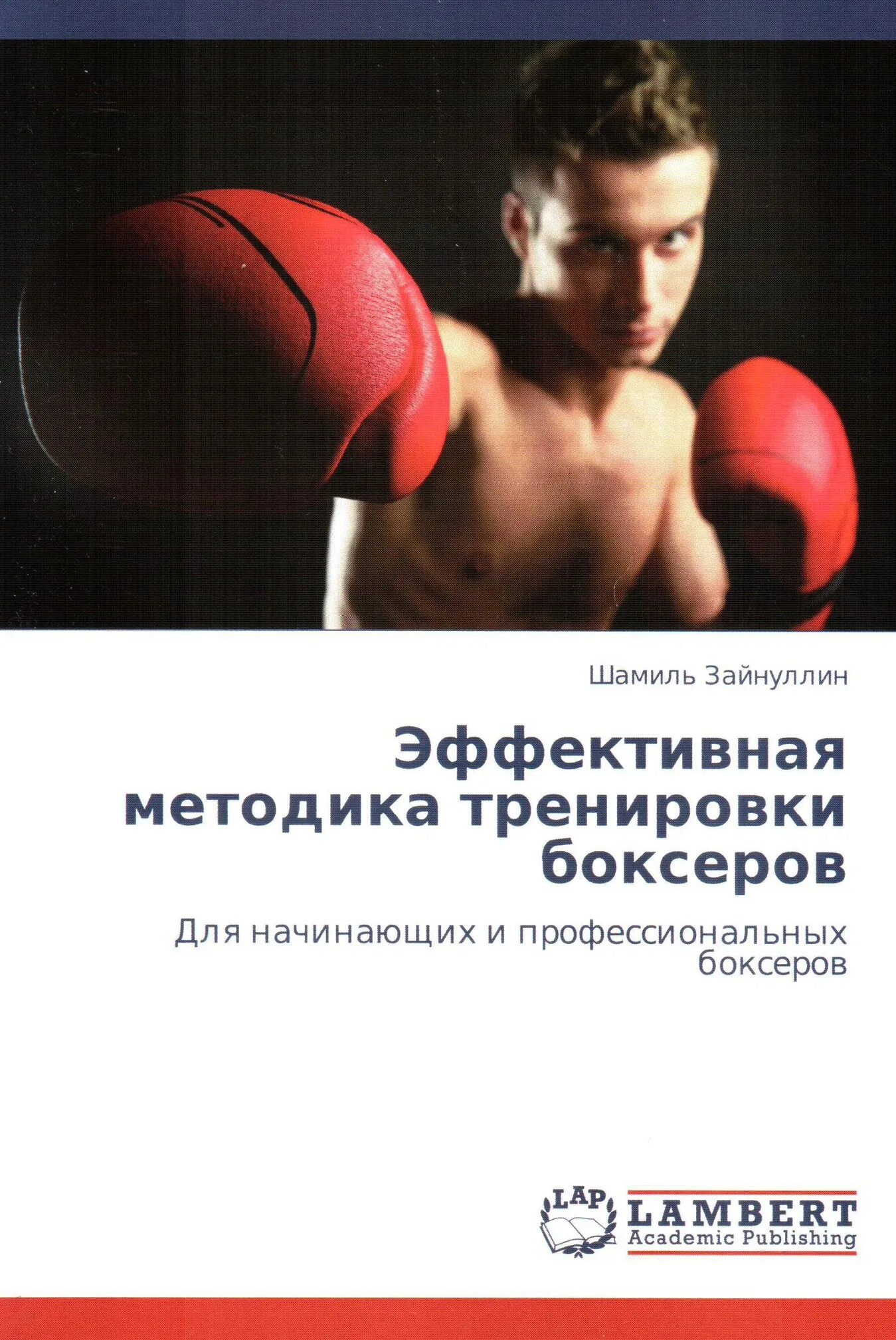 Книги про бокс. Методика тренировок по боксу. тренировка боксера. книги про профессиональных боксеров. книга для тренировки бокса.