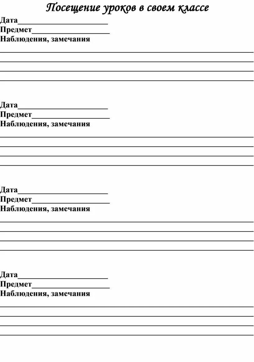 Протокол посещения занятия в ДОУ. Протокол анализа урока. Анализ посещения урока. Лист анализа урока.